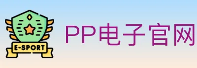 PP电子官网 logo